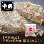 【千房公式】千房お好み焼豚玉1枚入CA(冷凍食品)