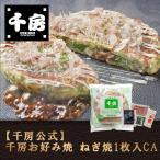 千房公式 千房ねぎ焼すじこん1枚入CA（冷凍食品）大阪名店 大阪名物 お好み焼き お取り寄せ ご自宅用 簡単 電子レンジ 温めるだけ