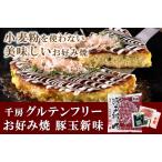 【千房公式】千房グルテンフリーお好み焼(豚玉新味)1枚入(冷凍食品)