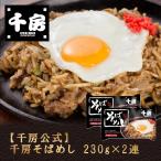 千房公式 千房 そばめし230g×2連（冷凍食品）大阪名店 大阪名物 お取り寄せ ご自宅用 簡単 電子レンジ 温めるだけ