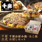 千房お好み焼・たこ焼お試しセット（送料込）（冷凍食品）大阪名店 大阪名物 お取り寄せ お土産 詰め合わせ 簡単