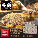 【千房公式】千房 お好み焼アラカルトセット(RD)(冷凍食品)