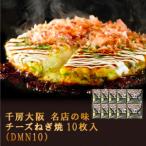 【千房公式】千房大阪名店の味チーズねぎ焼201g10枚入(DMN10)(冷凍食品)