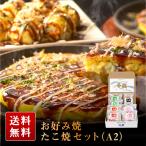 ギフト 食べ物　千房公式 お好み焼・たこ焼ギフトセット （A2）冷凍食品 大阪名物