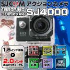 2.0インチ新モデル！ SJCAM SJ4000 防水 アクションカメラ ウェアラブルカメラ バイク ドライブレコーダー 自撮り インスタ GoPro をお考えの方にオススメ♪