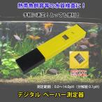 熱帯魚飼育 水槽 淡水魚 海水魚 水質検査 手軽に測定 PHメーター 測定器 測定範囲:0.00-14.00 酸アルカリ計測器  PH-009 ゆうパケットで送料無料