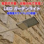 屋外 外灯 街灯 庭園灯 防犯対策 LEDライト LEDガーデンライト LEDソーラーライト ソーラーライト 超高輝度 屋外照明 CHI-DS-001