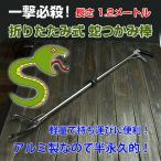 蛇つかみ棒 折りたたみ式 一撃必殺 蛇 捕獲 捕る 捕まえる ヘビ捕獲棒 蛇つかみ器 捕獲用 アルミ製 スネークキャッチ CHI-SNAKE300