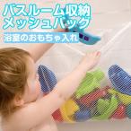 ゆうパケットで送料無料 バスルーム収納 おもちゃ入れ メッシュバッグ 浴室収納 吸盤式 CHI-BATH-BAG