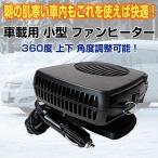 車載用 小型 ファンヒーター スポット 暖房 温風 ヒーター 12V 360度 上下角度調整可能 ON/OFF スイッチ カー用品 冬用品 CHI-CHFAN