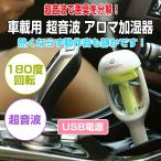 車載用 超音波 アロマ加湿器 加湿器 空気清浄機 USB電源加湿器 アロマ対応 ディフューザー 冬用品 カー用品◇CHI-CZ-01