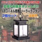 【2個セット】LEDパネル搭載 ソーラーランタン 夜間自動点灯 ガーデン 節電 防犯 ソーラーライト CHI-YH0810-2SET