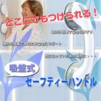 セーフティハンドル 強力吸盤 手すり 介護用 お風呂 簡単 トイレ 入浴 ご年配 子供 安全 セキュリティ シルバー お年寄り 日用雑貨 CHI-TV019