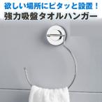 欲しい場所にピタッと設置！ 強力吸盤タオルハンガー タオルハンガー タオル掛け タオル 吸盤 インテリア バスルーム トイレ 洗面所 ◇CH-AM-HOLDER03