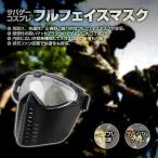 フルフェイス ゴーグル マスク 高耐久 快適 広視野 メガネ 男子 女子 対応 サバイバル ゲーム サバゲー コスプレ に最適 ◇CHI-MA-24