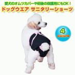 ドッグウエア サニタリーショーツ マナーパンツ 愛犬 オムツカバー マジックテープ 生理 ペット用品 ペットケア しつけ ◇CHI-DM90026 ゆうパケット送料無料