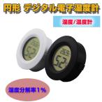 円形デジタル電子湿度計 湿度温度 湿度分解率1％コンパクトサイズ ブラック ホワイト ◇CHI-YS2011 ゆうパケットで送料無料