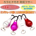 カラビナ付き 防犯ブザー 大音量 100dB アラーム ピンを抜くだけ 防犯 不審者対策 女性 ランドセル 小学生 子供 高齢者 送料無料 CHI-SE-0120