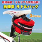 自転車サドルバッグ 防水 かんたん装着 ロードバイク マウンテンバイク 収納 サイクリング ◇CHI-YX-SADDLE