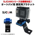 SJCAM SJ4000 SJ5000 SJ5000X M10 シリーズ対応 オートバイ用 固定用ブラケット アクションカメラ ソケット SJCAMアクセサリー ◇CHI-SJ-MTKC