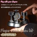 ミニ タッチ ドラム 楽器 ドラム ミニ指ドラムキット フィンガータッチドラム おもちゃ ライトjazzパーカッション用 キッズ 子供電子楽器 ◇CHI-SD-010