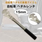 自転車用 ペダルレンチ サイクリング用 ハブコンスパナ マウンテンバイク ◇CHI-YC-163L