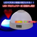 天井 時間 投影 表示 目覚まし時計 LED 七色 発光 ◇CHI-GZ234