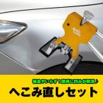 車 へこみ直し セット リペア バキューム DIY ◇CHI-S-19