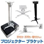 プロジェクター ブラケット 汎用 マウント アーム 角度 長さ調整可能 天吊り 壁掛け金具 耐荷重5キロ 天吊金具 天吊り金具 各社対応 ◇CHI-ARM-T045