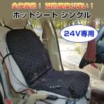 24V ホットシート シングル 加熱クッション トラック 重機 バス シガーソケット 防寒 暖房 冬用品  カー用品 ◇CHI-HOTSHEET-24V-S-WV