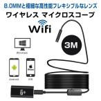 WiFi ワイヤレス マイクロスコープ 3M エンドスコープ HD USB 内視鏡 防水IP67 検査カメラ 200万画素 高解像度 Windows iOS Android PC ◇CHI-YPC99-3M