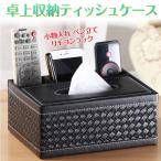 卓上 収納ケース ティッシュケース デスクオーガナイザー 小物入れ ペン立て リモコンラック 多機能 収納ボックス PUレザー ◇CHI-TISSUE-BOX2
