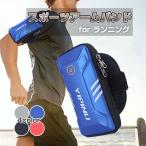 ランニング用 スポーツアームバンド 小物入れ スマートフォン アームバッグ 収納 ハードケース 撥水 収納 ◇CHI-CASE-YA18