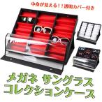 メガネ サングラス 収納 コレクションケース 18本 展示ケース スタンド 眼鏡 ディスプレイ コレクション◇CH-GLCASE-18