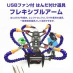 はんだ付け道具 フレキシブルアーム サードハンド DIY プラモデル制作 ジュエリー作り 工芸 作業台 USBファン付属 ワニ口クリップ ◇CHI-XT60