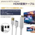 HDMI変換ケーブル Lightning/microUSB接続 1080P HDTVケーブルアダプターコネクタ iPhone/iPad/iPod/Androidなど一部スマホ 対応 ◇CHI-OT-7562【メール便】