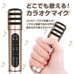 どこでも歌える カラオケマイク 高音質 AUX 音源入力 イヤホン接続 声を聴きながら歌える スマホ 録音対応 ヒトカラ練習 ノイズキャンセリング ◇CHI-BGN-C6
