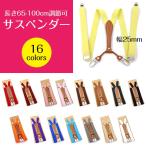 サスペンダー Y字型 無地 幅25mm 男女兼用 長さ65-100cm 調節可能 おしゃれ メンズ レディース ビジネス フォーマル カジュアル ◇CH-KYD-0014【】