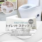 トイレット ステップ ミニ 小さめサイズ 踏み台 トイレトレーニング 洗面台 子供 幼児 キッズ 大人 お年寄り しゃがむ 滑り止め 介護用品 生活用品 ◇CHI-PD-002