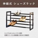伸縮式 シューズラック 木製 滑り止めつき鋼管 収納 省スペース コンパクト シンプル 幅調節可 ◇CH-SR-0006