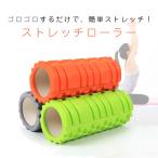 ストレッチ ローラー ヨガポール エクササイズ マッサージ ストレッチ器具 筋膜 リリース ストレッチロール フォームローラー CHI-YGZ-33EVA ポイント2倍