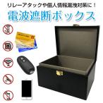 電波遮断ボックス リレーアタック対策 スキミング防止 スマートキー 電波 シャットアウト 防犯対策 ◇CH-PBH01