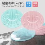 ウォッシャブルブラシマット フットケア フットブラシ 足洗いマット 足裏ケア お風呂/バスグッズ ◇CH-GJAMD-99