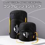 圧縮袋 軽量 コンプレッションバッグ カバー 寝袋・衣類の圧縮収納に キャンプ アウトドア ◇CH-NH-1018【】