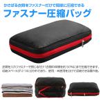 ファスナー圧縮バッグ 圧縮袋 衣類収納ポーチ トラベルポーチ 約50％圧縮 旅行 便利グッズ 衣服 ◇CH-SNB-305