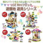 LOZminiブロック 遊園地 遊具シリーズ アトラクション LOZブロック ロズ ミニブロック おもちゃ ◇CHI-LOZ-M01