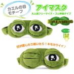 カエルモチーフ アイマスク ゴム伸縮タイプ 立体型 夜行バス 睡眠 パーティ おもしろグッズ ◇CH-LO-GM