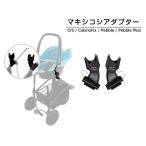  воздушный Buggy maxi kosi установка адаптор [ на поверхность путешествие система булыжник булыжник плюс ]