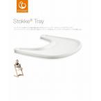 <STOKKE ストッケ正規販売店>ストッケ トレイ ホワイト