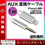 iPhone AUX 変換 車 音楽 ケーブル ライトニング スピーカー 3.5mm アイフォン
